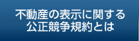 不動産の表示に関する公正競争規約とは