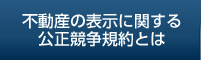 不動産の表示に関する公正競争規約とは