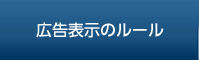 広告表示のルール