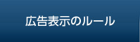 広告表示のルール