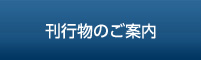 刊行物のご案内