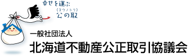 一般社団法人 北海道不動産公正取引協議会　幸せを運ぶ公の取（コウノトリ）