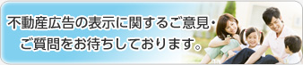 不動産広告の表示に関するご意見・ご質問をお待ちしております。