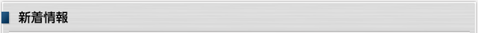 新着情報