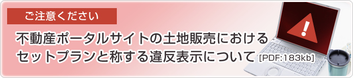 不動産ポータルサイトの土地販売におけるセットプランと称する違反表示について